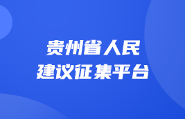 貴州省人民建議征集平臺